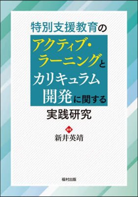 特別支援敎育のアクティブ.ラ-ニングとカリキュラム開發に關する實踐硏究