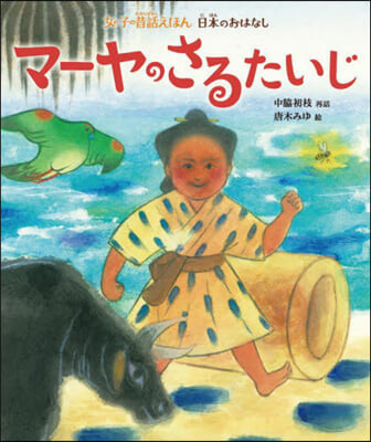 マ-ヤのさるたいじ 日本のおはなし