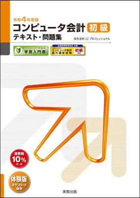 コンピュ-タ會計初級テキスト.問題集 令和4年度 