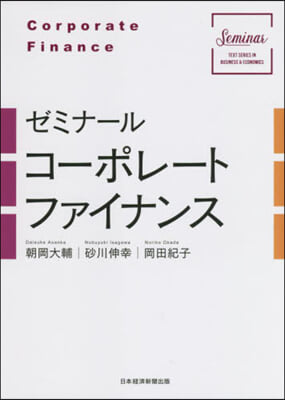 ゼミナ-ルコ-ポレ-トファイナンス