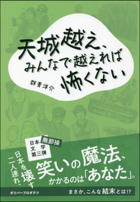 天城越え,みんなで超えれば怖くない