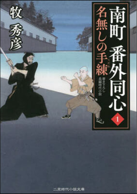 南町番外同心   1 名無しの手練