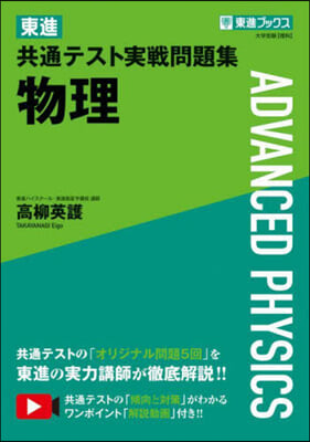 東進共通テスト實戰問題集 物理