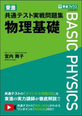 東進共通テスト實戰問題集 物理基礎