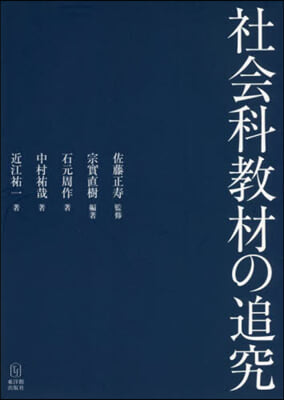 社會科敎材の追究