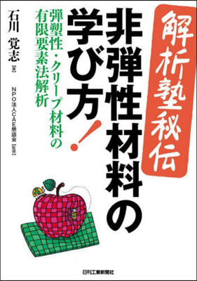 解析塾秘傳 非彈性材料の學び方!