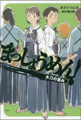 まっしょうめん! 木刀の重み