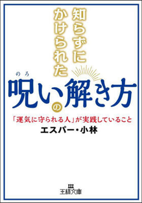 知らずにかけられた呪いの解き方