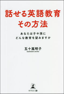 話せる英語敎育その方法