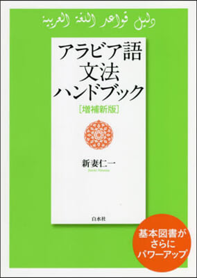 アラビア語文法ハンドブック 增補新版