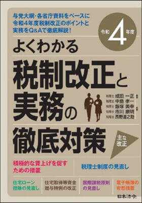 よくわかる稅制改正と實務の徹底對策 令和4年度 