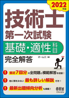 技術士第一次試驗基礎.適正科目 完全解答 2022年版 