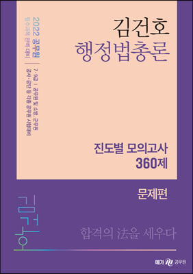 2022 김건호 행정법총론 진도별 모의고사 360제