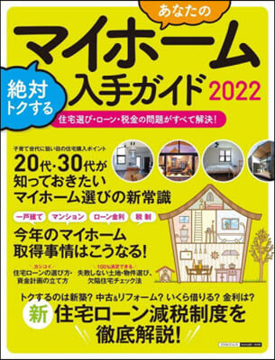 あなたのマイホ-ム絶對トクする入手ガイド2022 