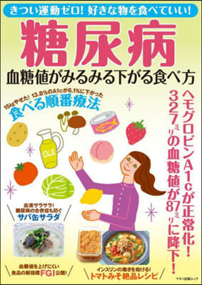 糖尿病 血糖値がみるみる下がる食べ方