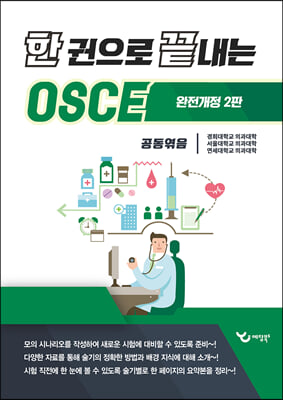 한 권으로 끝내는 OSCE