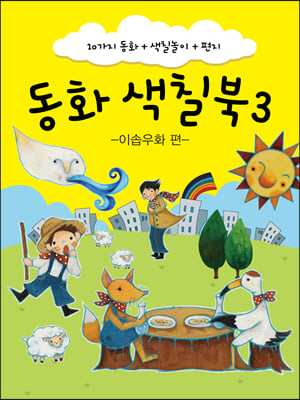 동화 색칠북 3 - 이솝우화 편