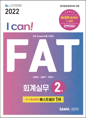 2022 I CAN FAT 회계실무 2급