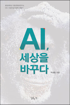 AI, 세상을 바꾸다