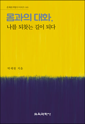 몸과의 대화 나를 되찾는 길이 되다