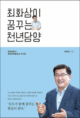 최화삼이 꿈꾸는 천년담양