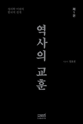 역사의 교훈 1