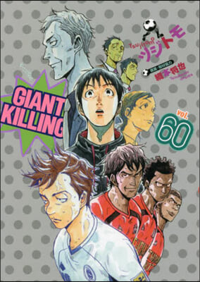 GIANT KILLING 60