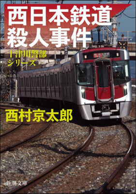 西日本鐵道殺人事件
