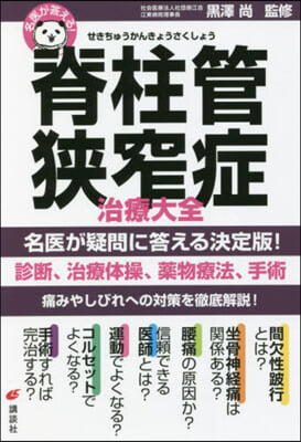 名醫が答える! 脊柱管狹窄症 治療大全