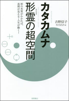カタカムナ 形靈の超空間