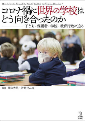 コロナ禍に世界の學校はどう向き合ったのか