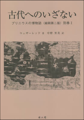 古代へのいざない