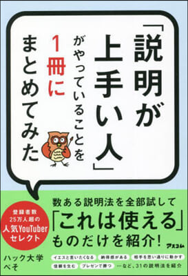 「說明が上手い人」がやっていることを1冊にまとめてみた 