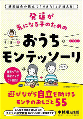 發達が氣になる子のためのおうちモンテッソ-リ