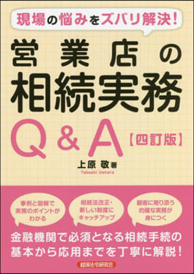 營業店の相續實務Q&amp;A 4訂版