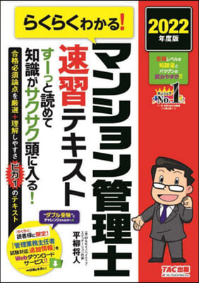 マンション管理士速習テキスト 2022年度 