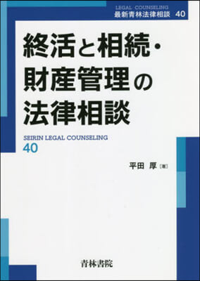 終活と相續.財産管理の法律相談