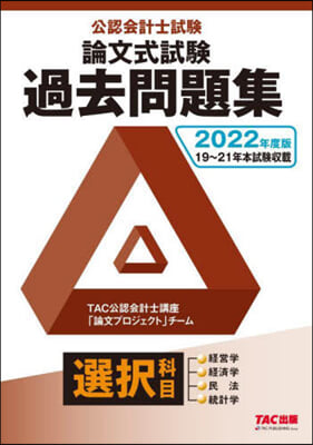 公認會計士試驗 論文式試驗 選擇科目 過去問題集 2022年度