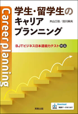 學生.留學生のキャリアプランニング