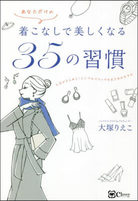 着こなしで美しくなる35の習慣