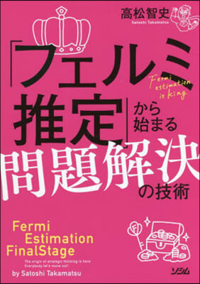 「フェルミ推定」から始まる問題解決の技術