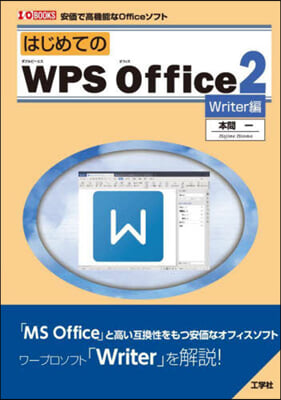 はじめてのWPS Office(2) Writer編