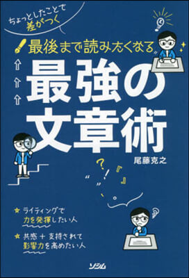 最後まで讀みたくなる 最强の文章術