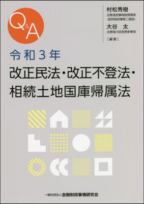 Q&amp;A 改正民法.改正不登法.相續土地國庫歸屬法 令和3年 