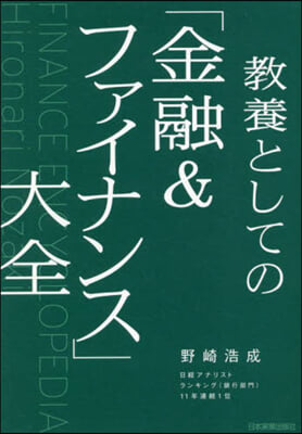 敎養としての「金融&amp;ファイナンス」大全