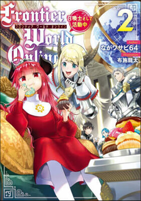 Frontier World Online(2)-召喚士として活動中-