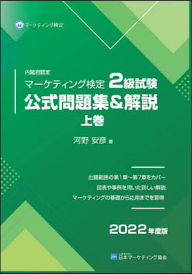 マ-ケティング檢定2級試驗公式問題集&amp;解說 2022年度版(上)