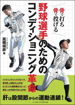 野球選手のためのコンディショニング革命