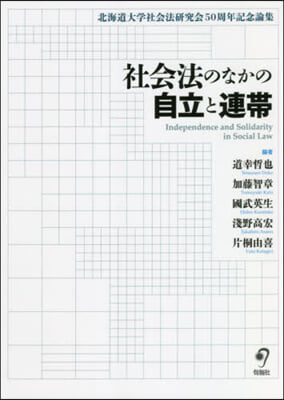 社會法のなかの自立と連帶