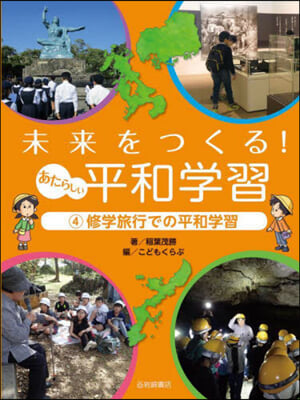 未來をつくる!あたらしい平和學習(4)